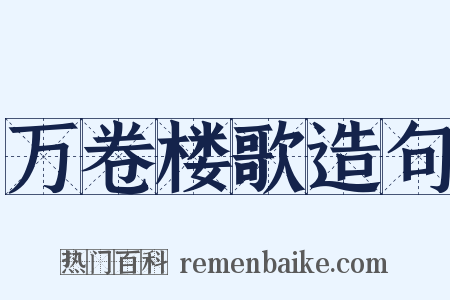 万卷楼歌造句是什么意思的图片